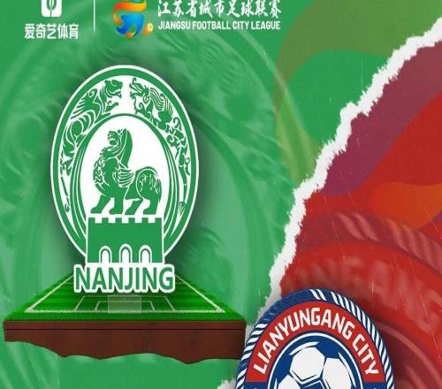 好戲不停！蘇超14淘汰賽今日上演：南京戰(zhàn)連云港前中超冠軍馳援