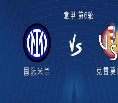 國米vs克雷莫內(nèi)塞：勞塔羅領(lǐng)銜，博尼、巴雷拉、阿坎吉出戰(zhàn)