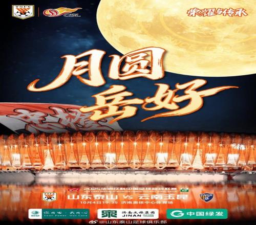 中超泰山隊發(fā)布賽前預(yù)熱海報“月圓岳好”，希望完勝如滿月