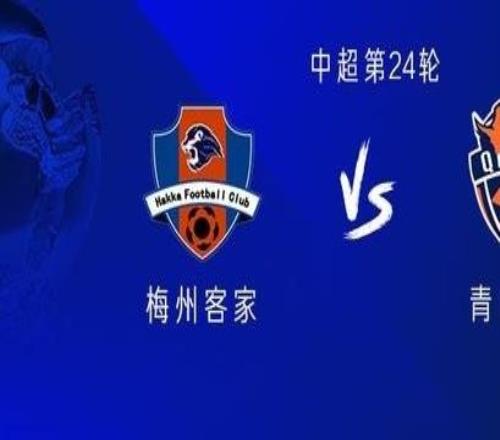 梅州vs海牛：雙方均五外援，劉云、林創(chuàng)益出戰(zhàn)